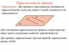 Параллельность прямых в пространстве