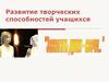 Развитие творческих способностей учащихся