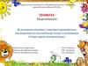 Грамота. За успешное участие в конкурсе ораторского мастерства по английскому языку
