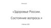 Здоровье России. Состояние вопроса