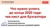 Что нужно успеть до конца 2020 года: чек-лист для бухгалтера