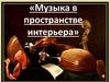 Музыка в пространстве интерьера