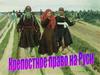 Крепостное право на Руси