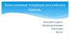 Эмиссионные операции российских банков