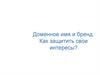 Доменное имя и бренд. Как защитить свои интересы