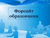 Форсайт образования