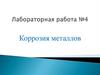 Коррозия металлов