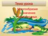 Многообразие и значение земноводных