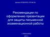 Рекомендации по оформлению презентации для защиты письменной экзаменационной работы