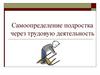 Самоопределение подростка через трудовую деятельность