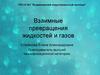 Взаимные превращения жидкостей и газов