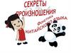 Секреты произношения. Фонетика  китайского языка