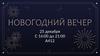Новогодний вечер