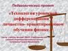 Технология уровневой дифференциации в личностно - ориентированном обучении физике