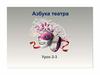 Азбука театра