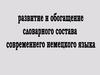 Развитие и обогащение словарного состава современного немецкого языка