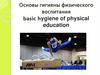 Основы гигиены физического воспитания. Basic hygiene of physical education