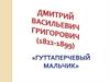 Дмитрий Васильевич Григорович (1822-1899). «Гуттаперчевый мальчик»
