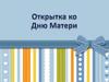 Открытка ко Дню Матери