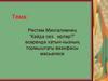Рөстәм Мингалимнең “Кайда сез, ирләр?”