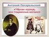 Антоний Погорельский «Чёрная курица, или Подземные жители»