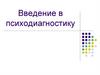 Теоретические основы психологической диагностики