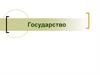 Государство