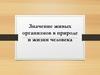Значение живых организмов в природе и жизни человека