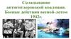 Складывание антигитлеровской коалиции. Боевые действия весной-летом 1942г