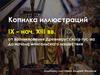 Копилка иллюстраций IX – нач. XIII вв. от возникновения Древнерусского гос-ва до начала монгольского нашествия