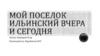 Мой поселок Ильинский вчера и сегодня