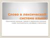 Слово в лексической системе языка