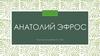 Анатолий Эфрос