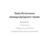 Источники международного права