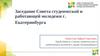 Заседание Совета студенческой и работающей молодежи г. Екатеринбурга