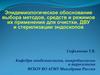 Эпидемиологическое обоснование выбора методов, средств и режимов их применения для очистки, ДВУ и стерилизации эндоскопов