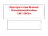 Культура в годы Великой Отечественной войны (1941-1945)