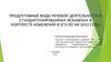 Продуктивные виды речевой деятельности в стандартизированных экзаменах в контексте изменений в егэ по ия 2022 года