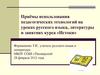 Приёмы использования педагогических технологий на уроках русского языка, литературы и занятиях курса «Истоки»
