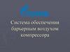 Система обеспечения барьерным воздухом компрессора