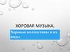 Хоровая музыка. Хоровые коллективы и их виды