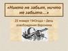 «Никто не забыт, ничто не забыто…» 25 января 1943года – День освобождения Воронежа