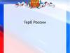 Герб России