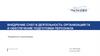 Внедрение СУБП в деятельность организаций га и обеспечение подготовки персонала