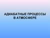 Адиабатные процессы в атмосфере