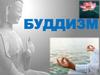 Буддизм. История возникновения