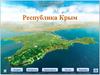 Республика Крым