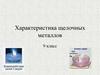Характеристика щелочных металлов (9 класс)
