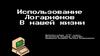 Использование логарифмов в нашей жизни