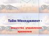 Тайм менеджмент